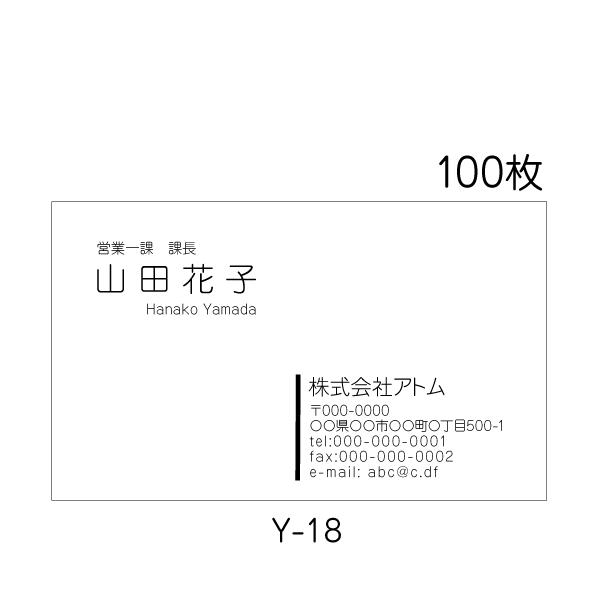 名刺作成 印刷 送料無料 激安 100枚 シンプル 校正あり Y-18