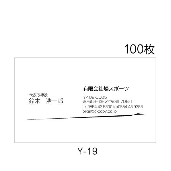 名刺印刷 作成 送料無料 横型 激安 100枚 シンプルデザイン 校正あり Y-19