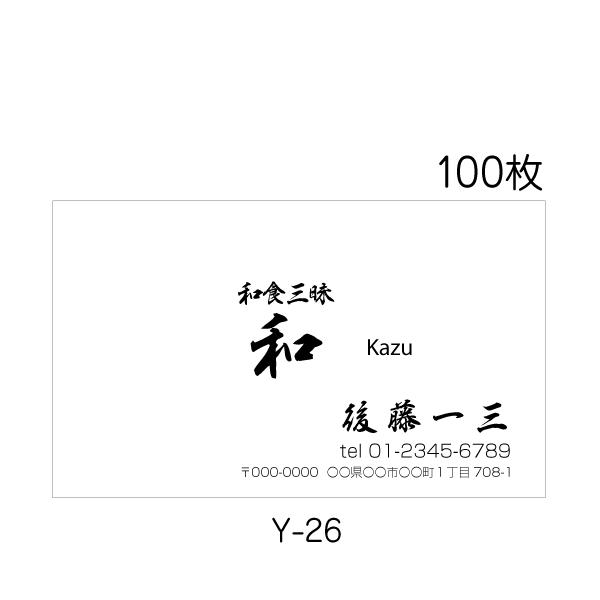 名刺印刷 作成 校正あり 送料無料 100枚 モノクロ印刷 シンプル 社名デカ文字 Y-26