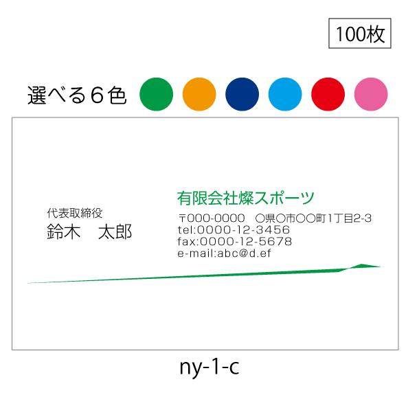 名刺印刷 作成 送料無料 激安 100枚 シンプル名刺 校正あり ライン入り ny-1-c