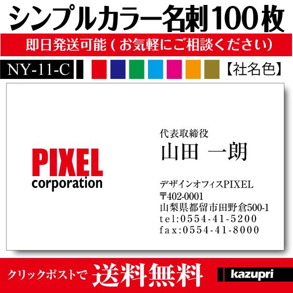 名刺印刷 作成 激安 100枚 校正あり シンプル 送料無料 選べる６色 ny-11-c