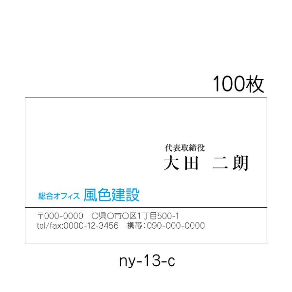 名刺印刷 作成 激安 100枚 ビジネス 送料無料 校正あり ny-13-c