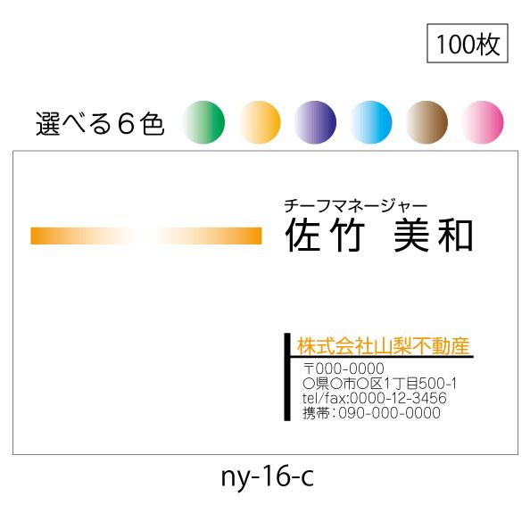 名刺作成 印刷 送料無料 100枚 シンプルデザイン 選べる６色 ny-16-c