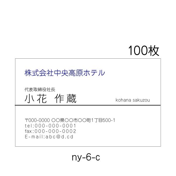 名刺印刷 作成 激安 100枚 送料無料 ビジネス コスパ抜群 ny-6-c