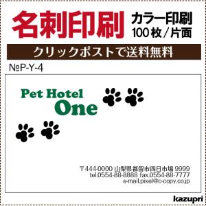 名刺 印刷 作成 校正あり 100枚 犬 猫 ペット 獣医 トリマー ペットホテル ブリーダー p-y-4