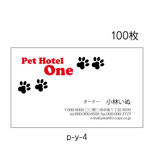 名刺印刷 作成 校正あり 送料無料 100枚 犬猫名刺 ペットショップ トリマー p-y-4