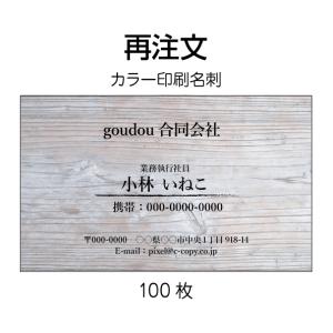 名刺印刷 名刺作成 再注文 カラー100枚  リピート 文字修正可能