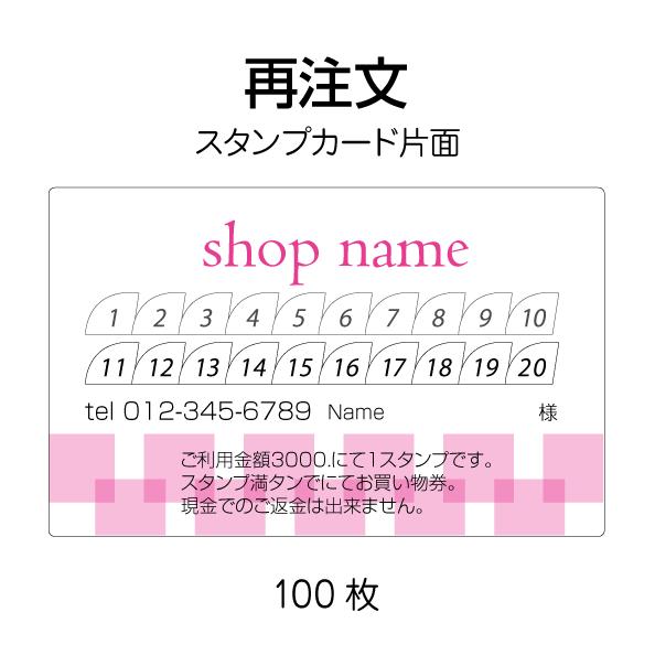 リピート注文 スタンプカード印刷 作成 コスパ抜群 再作成 100枚 送料無料 文字修正可能