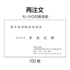 名刺印刷 作成 再注文 モノクロ100枚 送料無料 リピート 文字修正可能