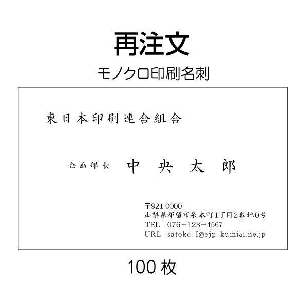 再注文 リピート 黒一色名刺印刷 作成 再注文 100枚 送料無料 文字修正可能