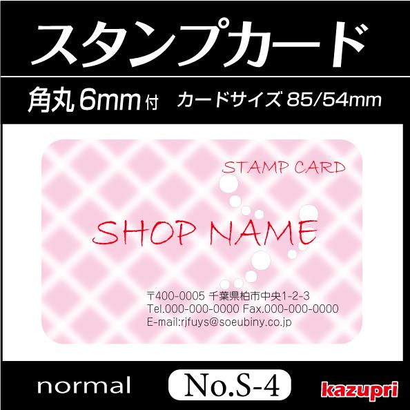 スタンプカード 作成 ポイントカード 印刷 送料無料 100枚 きれいなデザイン s-4