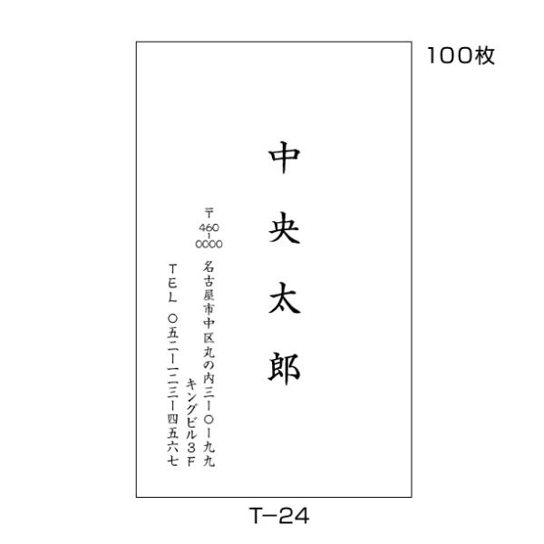 名刺印刷 作成 激安 100枚 送料無料 個人用 社名なし 名前と住所だけ 縦 T-24