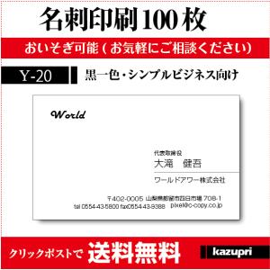 名刺作成 名刺印刷 100枚 送料無料 ビジネス名刺  シンプル名刺 格安 激安 早い 安い 校正あり モノクロ Y-20