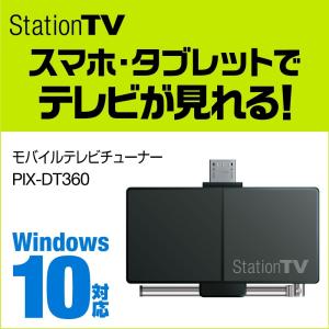 microUSB接続 モバイル テレビチューナー (PIX-DT360)