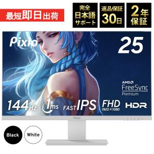 Pixio ゲーミングモニター 24.5インチ 144hz 1ms PS5 PS4 swich apex fps IPS 非光沢 スピーカー搭載 FHD 24.5型 液晶ディスプレイ PX257 Prime 公式