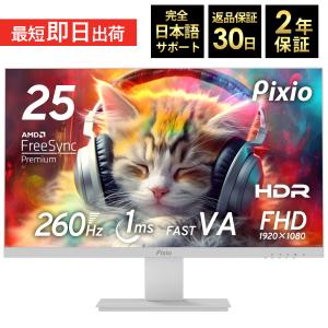 Pixio ピクシオ ゲーミングモニター P259A 24インチ 白 240Hz 液晶 ディスプレイ ホワイト モニター 260hz VA 144Hz スピーカー内蔵 Pixio PC ゲーム fps 爆買