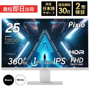 【15%OFFクーポン対象！】ゲーミングモニター 360hz 240Hz PCモニター ゲーム IPS 液晶 ディスプレイ 24インチ 新品 スピーカー内蔵｜Pixio公式ストア