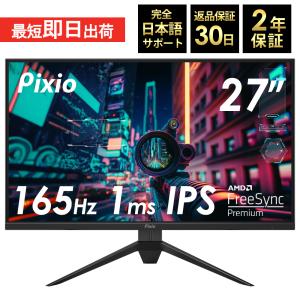 ゲーミングモニター 27インチ 液晶ディスプレイ 165hz HDR パソコンモニター 1ms IPS WQHD PCモニター 壁掛け VESA対応 PX277 Prime 3年保証 Pixio 公式
