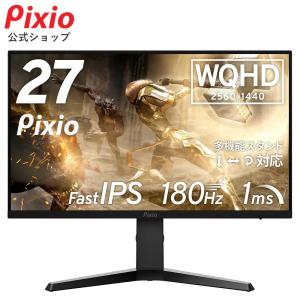 【10%OFFクーポン対象！】ゲーミングモニター 27インチ 180hz 液晶 IPS ディスプレイ パソコン PC ゲーム モニター WQHD 新品 壁掛け｜Pixio公式ストア