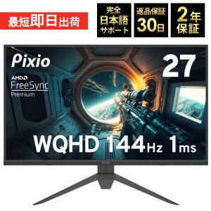 ゲーミングモニター 144hz 27インチ PCモニター HDR 1ms TN 非光沢 WQHD  パソコンモニター 壁掛け VESA対応 液晶ディスプレイ 3年保証 PX278 Pixio 公式