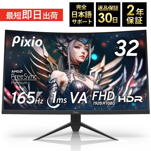 【10%OFFクーポン対象！】ゲーミングモニター 165hz 32インチ VA 1ms 湾曲 曲面 ...