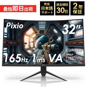 ゲーミングモニター 165hz 32インチ ワイドモニター 湾曲 144Hz対応 1ms VA 非光沢  WQHD パソコン ディスプレイ 壁掛け VESA対応 PXC327