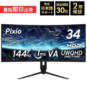 ウルトラワイドモニター 湾曲 ディスプレイ 34インチ ゲーミング 144hz 液晶 スピーカー内蔵 UWQHD 1ms VA｜pixio