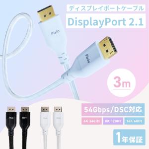 VESA認証済 Pixio DisplayPort ケーブル DPケーブル ディスプレイポート ケーブル DP2.1 54Gpbs 16K@60Hz 8K@120Hz 3m ホワイト ブラック ブルー ピンク ゲーミ