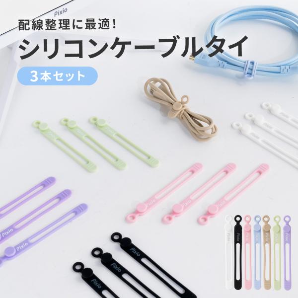 Pixio ケーブルバンド シリコン ケーブルタイ シリコンケーブルバンド 3本セット ホワイト ブ...