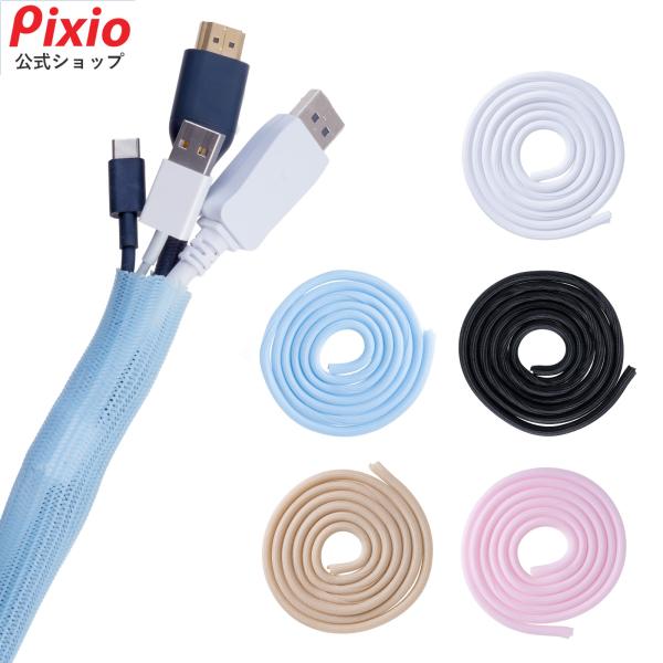 Pixio ケーブルカバー 3m おしゃれ かわいい ホワイト ブルー ピンク パステル ベージュ ...