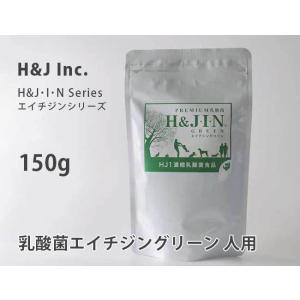 正規品】 人用 乳酸菌エイチジングリーン 150g入り エイチジン
