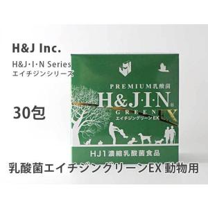 【正規品】 動物用 乳酸菌エイチジングリーンEX 30包入り エイチジン JIN ジン サプリメント...