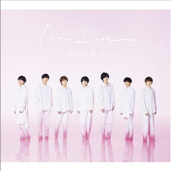 なにわ男子 1st Love 初回限定盤1 CD＋DVD 新品 送料無料