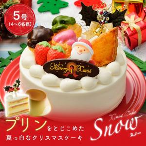 クリスマスケーキ 5号 Snow 真っ白 4人 子ども ケーキ プリン サンタ 飾り 予約 2020 京都 冷凍