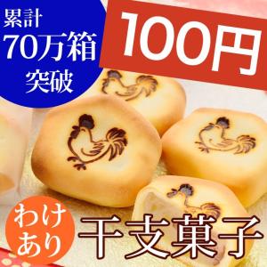 （100円）訳あり　京乃干支菓子（4個入）(お試し 自宅用 ワケアリ 帰省土産 酉 とり 贈り物 御年賀 手土産 お祝い スイーツ ギフト 京都 2017)