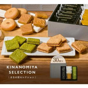 お歳暮 内祝い お菓子 きなの宮 セレクション 30個入 御歳暮 京都 お土産 スイーツ 御供 お供...