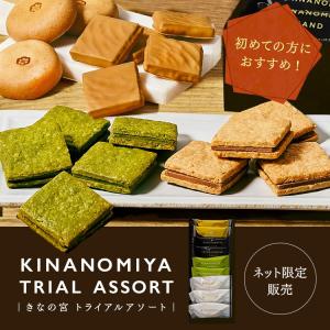 お試し スイーツ きなの宮トライアルアソート 吉祥菓寮 お試し 京都 スイーツ お菓子 和菓子 洋菓...