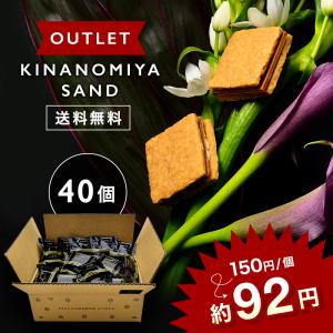 アウトレット 送料無料 きなの宮 サンド 40個入 簡易包装（バレンタイン 義理 訳あり クッキー お菓子 スイーツ 個包装 コロナ禍 チョコレート お試し）