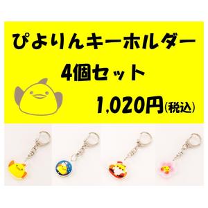 ぴよりんキーホルダー4個セット