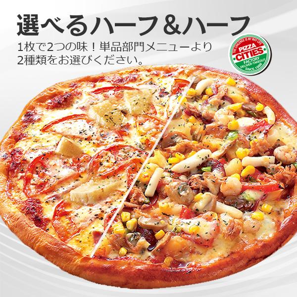 ピザ　冷凍ピザ　選べるハーフ＆ハーフピザ　1枚で2つの味！　職人の手作り　ピザ生地　ピザ・シティーズ