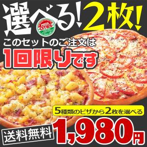 1回限りのピザセット　送料無料　冷凍ピザ　選べる２枚お試しセットピザ　職人の手作り　ピザ生地　トマト　チーズ