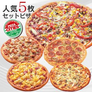ピザ　冷凍ピザ　人気お試し5枚セット　ピザ・シティーズ　送料無料　職人の手作り　ピザ生地　トマト　チーズ