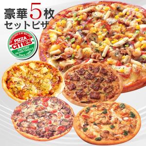 冷凍ピザ　豪華5枚セットピザ　ピザ・シティーズ　職人の手作り　ピザ生地　トマト　チーズ