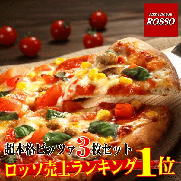 ピザ ロッソ 売上げ 1位 本格ピザ3枚セット 送料無料 手作り お取り寄せ 福岡 九州 訳あり食品