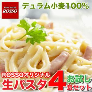ロッソ特製 生パスタ4食セット （フェットチーネ 200ｇ