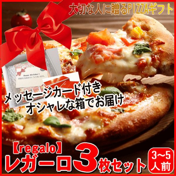 メッセージカード付き！レガーロ３枚ピザセット【送料無料】【ギフト】【贈答】【regalo】