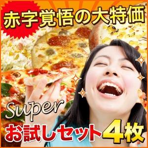 ピザ スーパーお試しピザ４枚セット 送料無料 クール料100円 食品ロスを減らそう