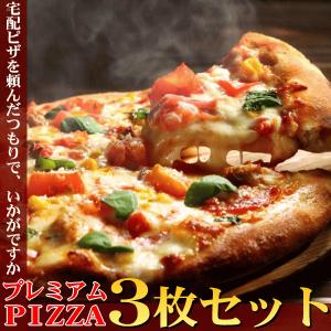 半額 セール 期間限定 ピザ プレミアム PIZZA 3枚 ご試食 セット 送料無料 クール料110円｜ピザハウスロッソ
