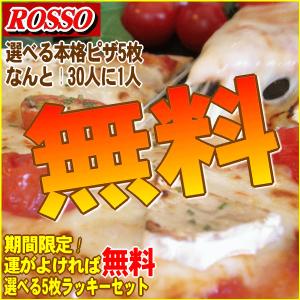 30人に1人が無料！選べるピザ5枚ラッキーセット  クール料108円