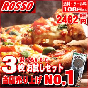 本格イタリアンPIZZA！3枚お試しピザセット　